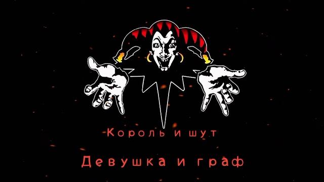 КиШ Девушка И Граф