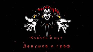 КиШ Девушка И Граф
