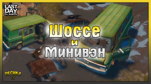 Собираем Зеленый МИНИВЕН! НОВАЯ локация ШОССЕ и Свечи зажигания! Last Day on Earth: Survival