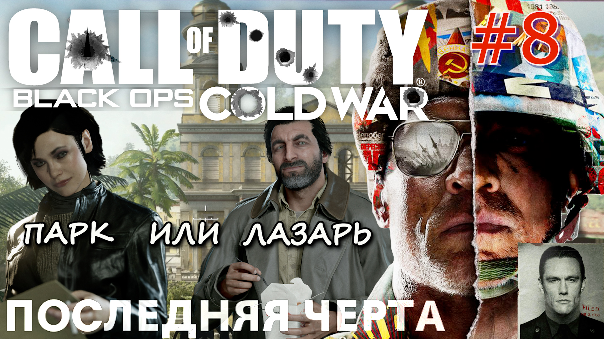 ПОСЛЕДНЯЯ ЧЕРТА. КУБА ОХОТА НА ПЕРСЕЯ. СПАСТИ ПАРК ИЛИ ЛАЗАРЯ. Call of Duty Black ops Cold war #8