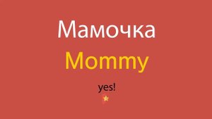 Мамочка по-английски