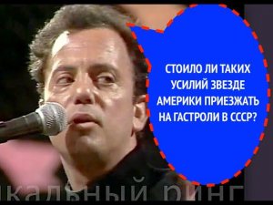 1015-й вопрос БИЛЛИ ДЖОЭЛУ из 1987 года