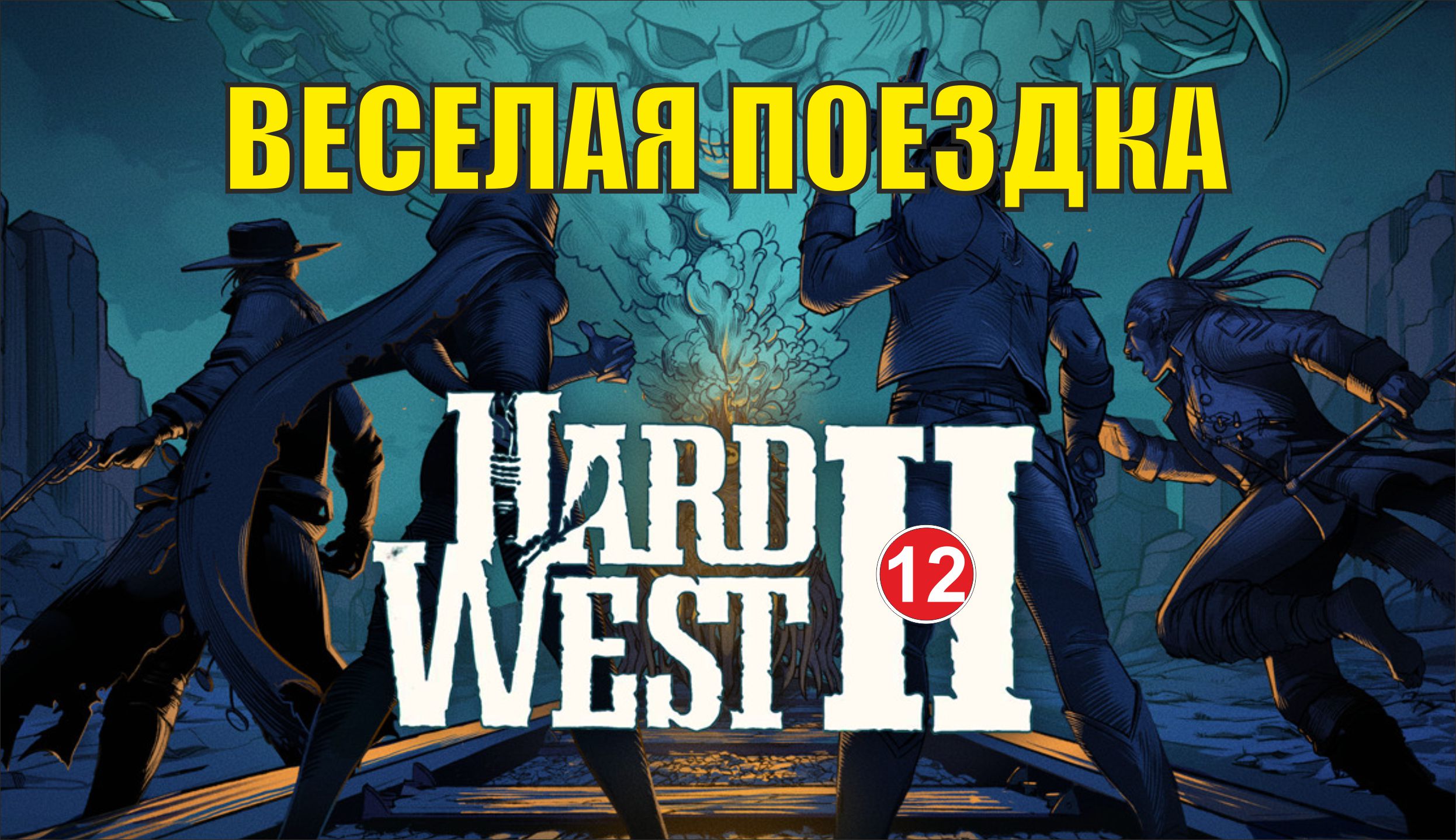 Hard West 2 - Веселая поездка