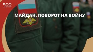 Майдан. Поворот на войну