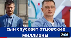 Сын доктора Мясникова спускает отцовские миллионы на ВИП отдых