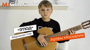 "Этюд". Фернандо Сор. Исполняет Артём Москалик (8 лет).