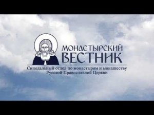 Монастырь и государство