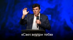 «Свет внутри тебя» | Михаил Севастьянов