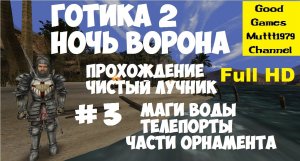 Готика 2 Ночь Ворона. Прохождение. Чистый лучник. Видео 3. Full HD Маги воды. Телепорты. Орнамент.