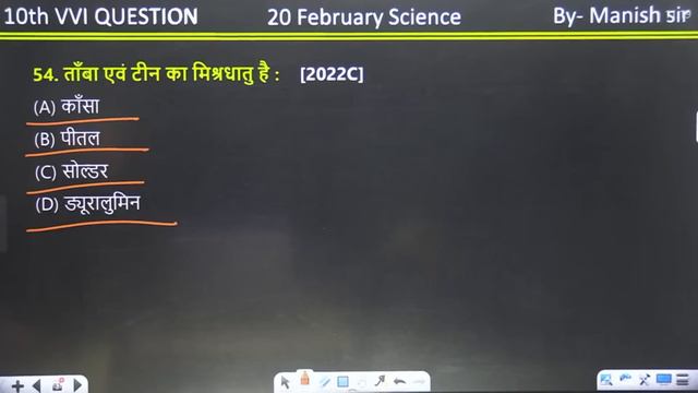 20 February 10th Science vvi Objective Question 2024 | Bihar Board 10th Science vvi Question 2024