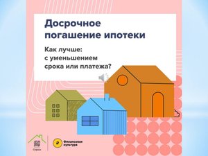 Досрочное погашение ипотеки. Как лучше: с уменьшением срока или платежа?
