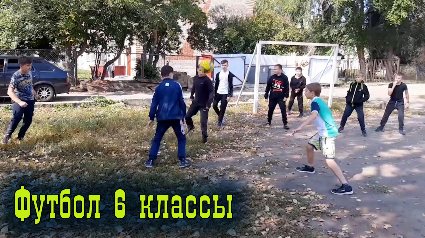 Футбол 6 классы.mp4