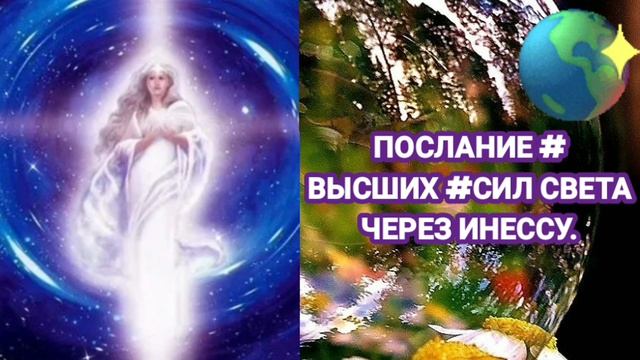 9.07.23 ПОСЛАНИЕ # ВЫСШИХ #СИЛ СВЕТА ЧЕРЕЗ ИНЕССУ.