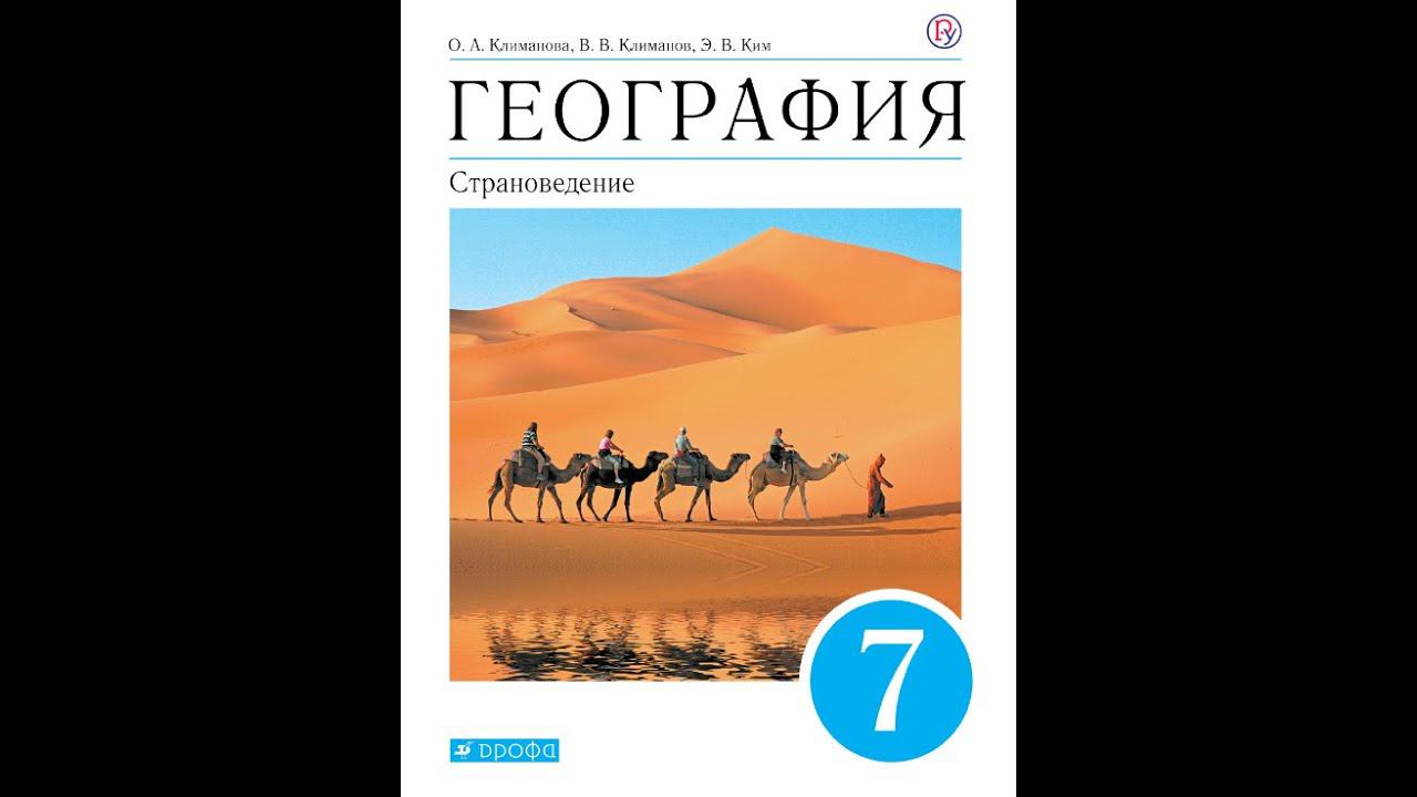 География 7к (Климанова) §33 Закавказье