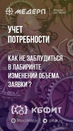 КБФИТ: МЕДЕРП. Учет потребности: Как не заблудиться в лабиринте изменений объема заявки ?