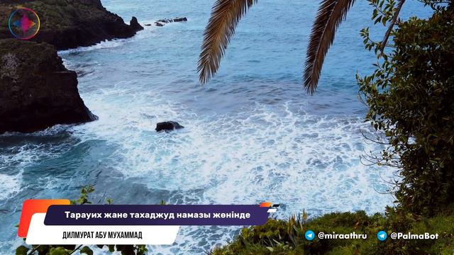 Тарауих жəне тахаджуд намазы жөнінде | Ділмұрат абу Мухаммад ұстаз حفظه الله смотреть онлайн