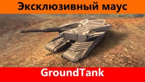 Обзор GroundTank Космолёт | World of Tanks Blitz