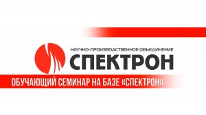 На производстве НПО «Спектрон» прошел обучающий семинар по продукции