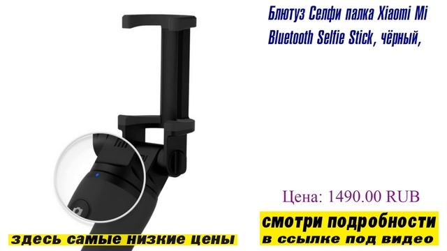 Блютуз Селфи палка Xiaomi Mi Bluetooth Selfie Stick, чёрный, смотреть видео обзор смотреть онлайн