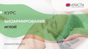 Курс: Биоармирование иглой