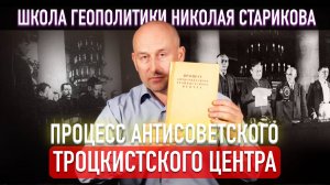 Процесс антисоветского троцкистского центра