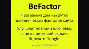BeFactor - программа для улучшения поведенческих факторов сайта.