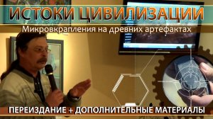 Андрей Скляров: Микровкрапления на древних артефактах. Дополненное переиздание