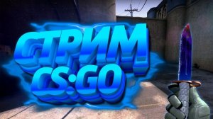 CS:GO стрим 