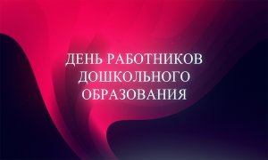 День работников дошкольного образования