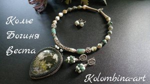 ХОРОШИЕ НОВОСТИ и колье "БОГИНЯ ВЕСТА"!