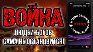 Катрены Создателя ✴ 14.03.2022 “Война людей-Богов сама не остановится!”” (071\1171)