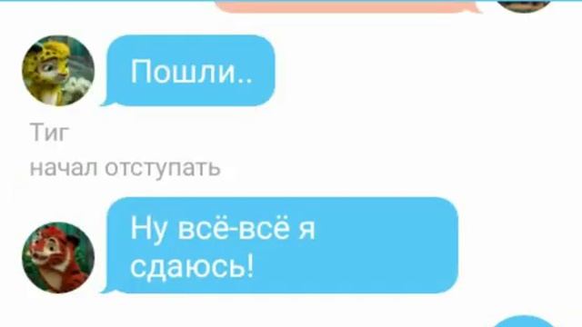 Переписка: Тиг,Лео,Яра,Мила и Харзы (фанфик) конец? смотреть онлайн