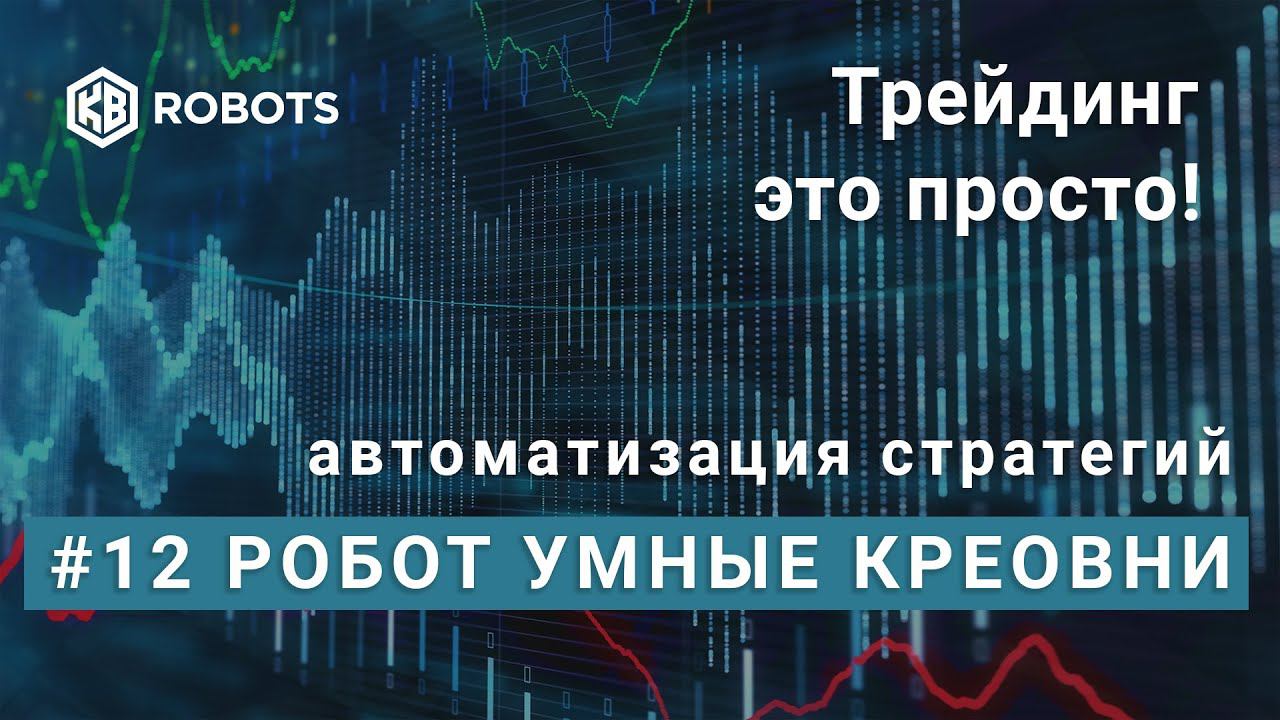 ТРЕЙДИНГ ЭТО ПРОСТО. Урок 012 Робот Умные уровни.