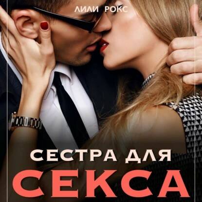 Сестра для секса  Лили Рокс  #Любовныйроман #Аудиокнига.mp4