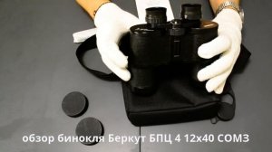обзор бинокля БПЦ 4 12х40 Беркут СОМЗ -  мал, да удал!