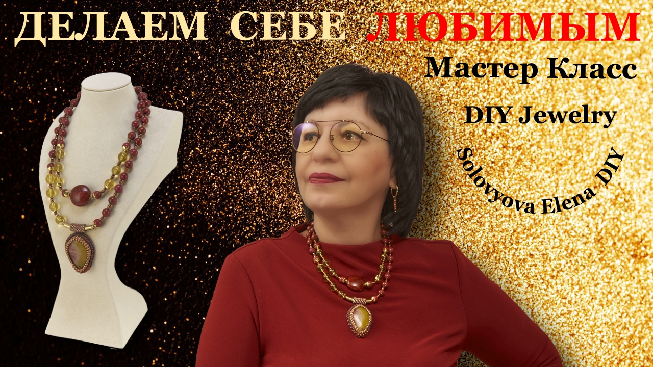 Старой Бусине Новую Жизнь. Бижутерия Мастер Класс.