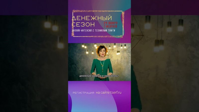 О курсе «ДЕНЕЖНЫЙ СЕЗОН», который пройдет с 24 января по 1 февраля. #трансерфинг #деньги