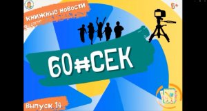 60#СЕК! Выпуск 14.