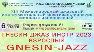 «Гнесин-Джаз-ИНСТР-2023» Конкурсные прослушивания № 1 - Биг-бэнд, фортепиано, контрабас, ударные