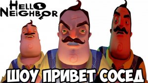 ШОУ ПРИВЕТ СОСЕД!ВОРУЕМ ВЕЩИ У СОСЕДА!HELLO NEIGHBOR ПОЛНАЯ ВЕРСИЯ!ИГРА ПРИВЕТ СОСЕД!ОГРАБЛЕНИЕ!