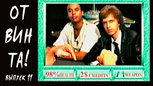 От винта! Выпуск 11. Интервью с актёром игры Wolfenstein 3D, Crime Patrol 2: Drug Wars, Descent