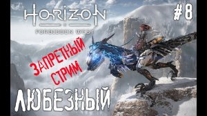 Horizon Запретный Запад / Роботизированный Стрим / #8