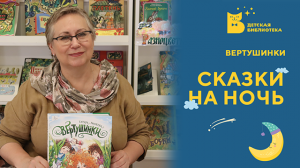 Сказки на ночь. Вертушинки