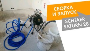 ПОРШНЕВОЙ ОКРАСОЧНЫЙ АППАРАТ SCHTAER SATURN 28