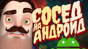 КОГДА ПРИВЕТ СОСЕД 2 ВЫЙДЕТ НА ТЕЛЕФОН - Hello Neighbor 2 Android