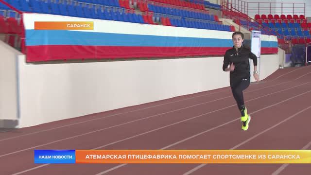 Атемарская птицефабрика помогает спортсменке из Саранска