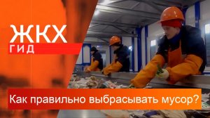 Как правильно выбрасывать мусор? | Гид ЖКХ — 4 июля 2023