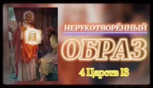 ОБРАЗ НЕРУКОТВОРЁННЫЙ. (Библия. Перезагрузка XXI.) БОЖИЙ ГЛАС.