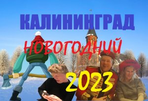 Калининградская зима,или здравствуй,СНОВА Новый год!(СВЕТЛОГОРСК- КАЛИНИНГРАД- БАЛТИЙСК).