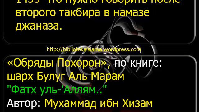 1435 Что нужно говорить после второго такбира в намазе джаназа